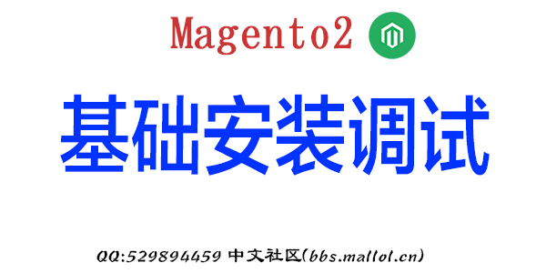 magento2 基础安装调试